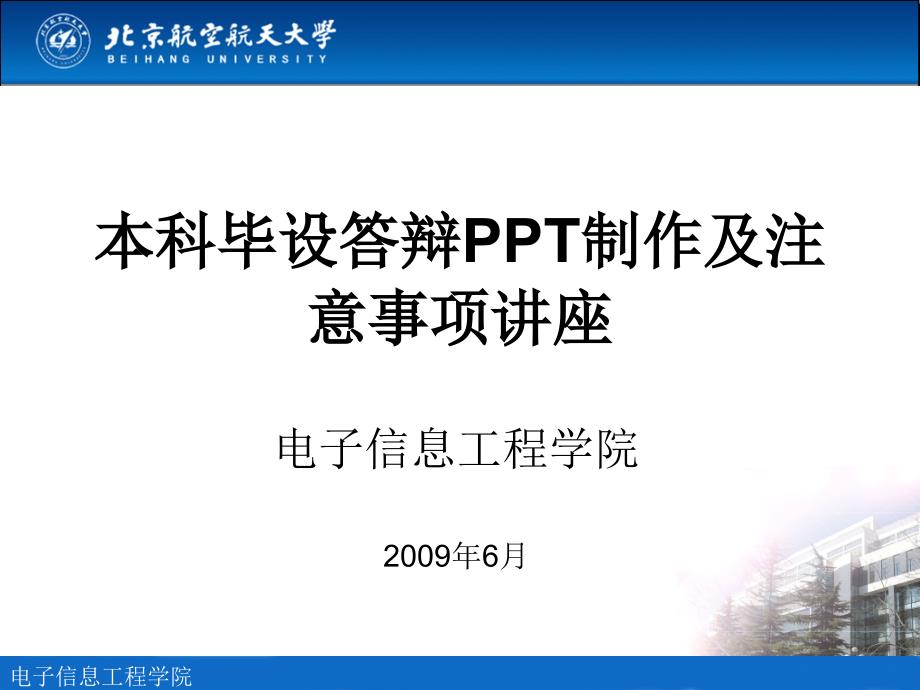 北京航空航天大学毕业设计答辩PPT模版及注意事项_第1页