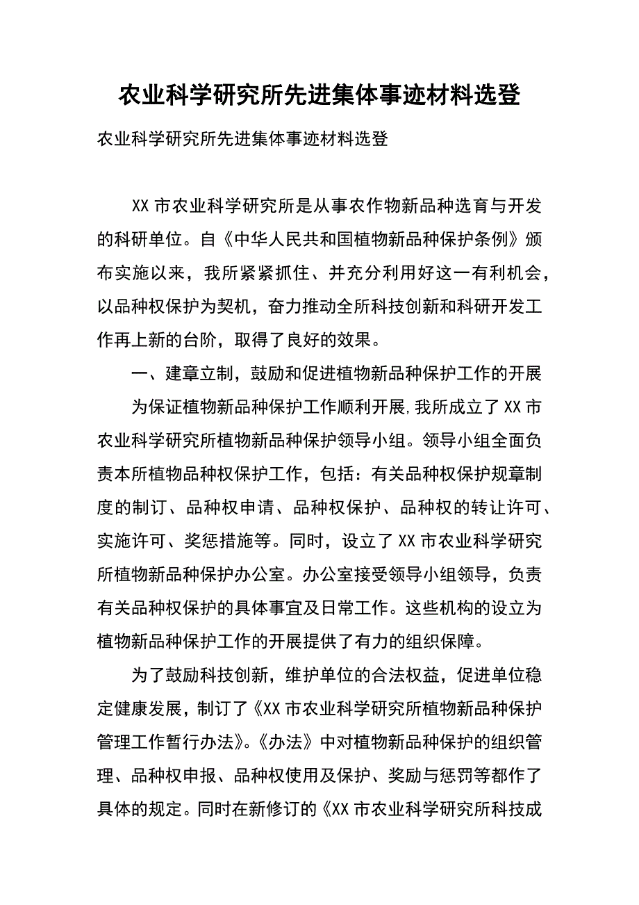 农业科学研究所先进集体事迹材料选登_第1页