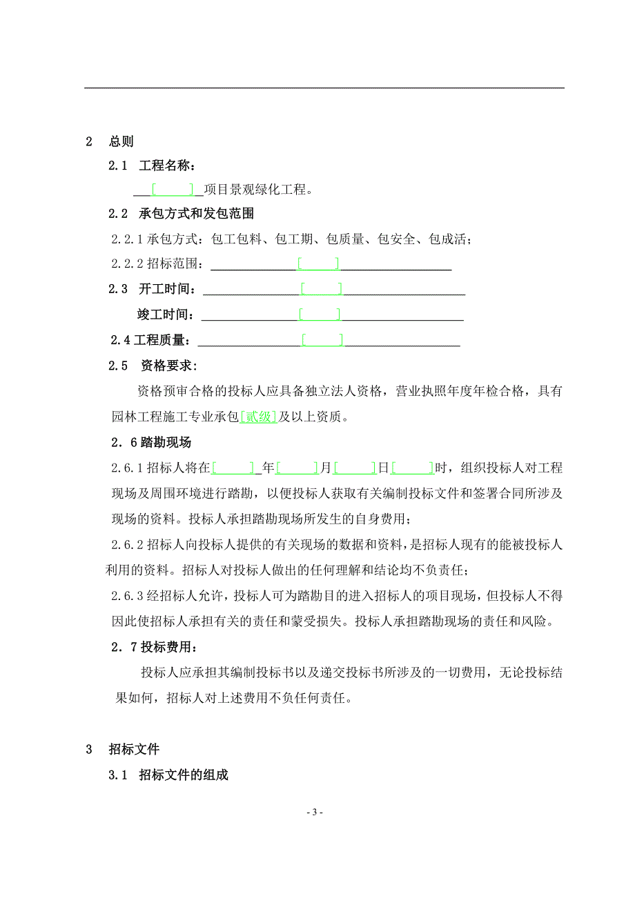 小区景观绿化工程招标文件_第4页