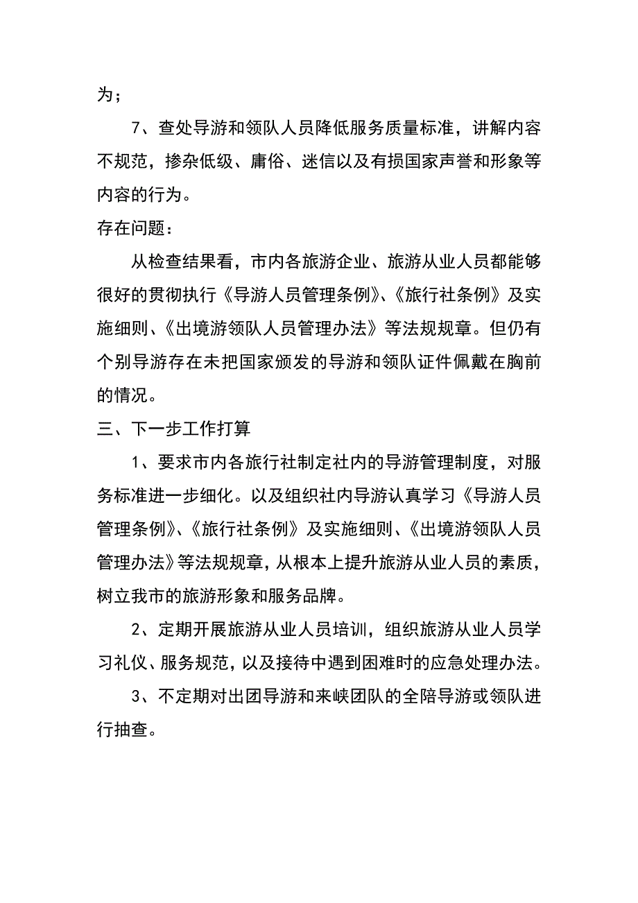 旅游局导游专项检查活动工作总结_第3页