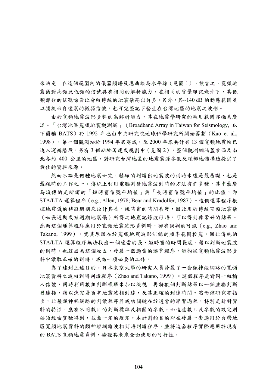 使用类神经网路自动判别宽频地震资料之波相到时_第2页