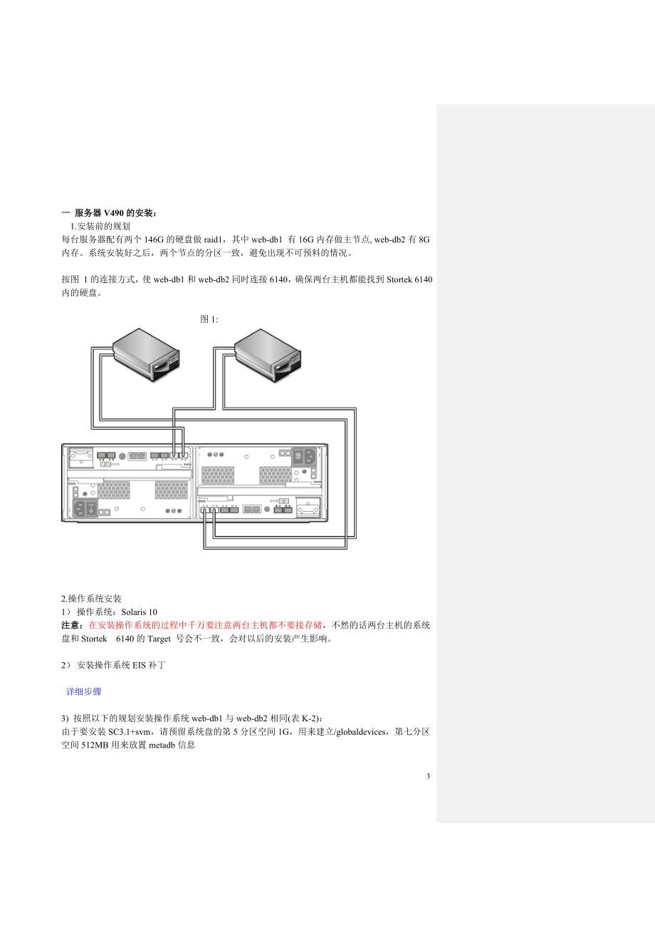 sun-cluster安装配置实例_第3页