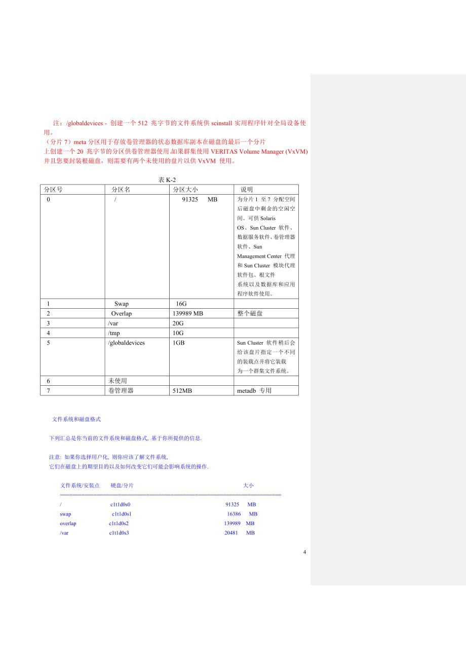 sun-cluster安装配置实例_第4页