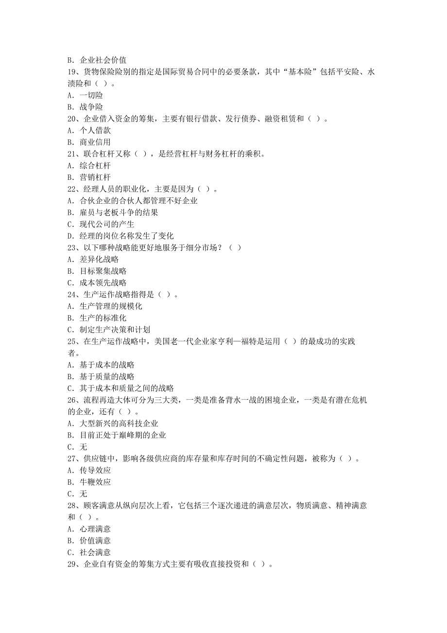 职业经理人资格鉴定综合理论考试模拟试题_第3页