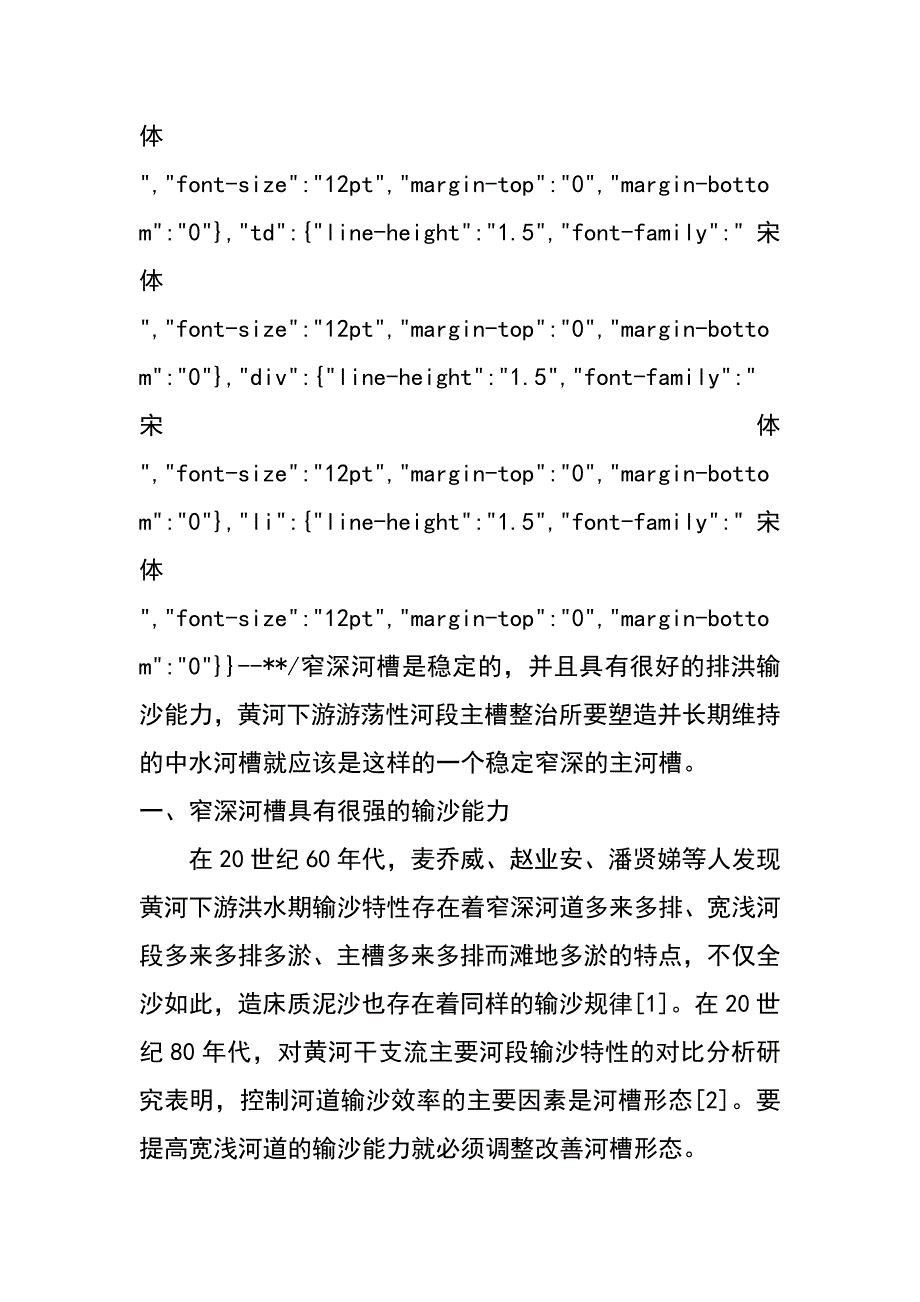 窄深河槽是黄河下游主槽整治的目标（史宗伟）_第2页