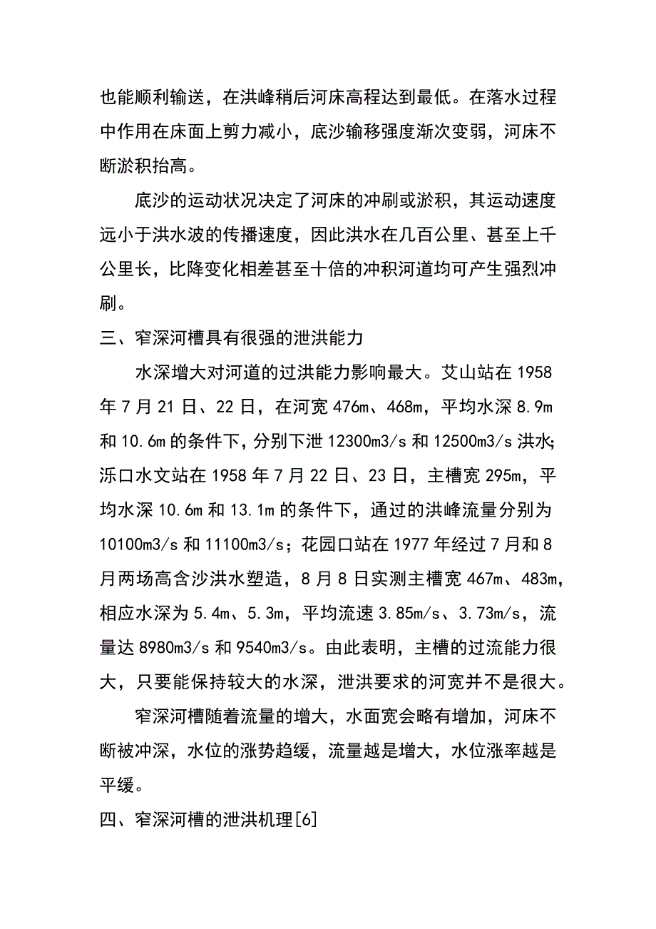 窄深河槽是黄河下游主槽整治的目标（史宗伟）_第4页