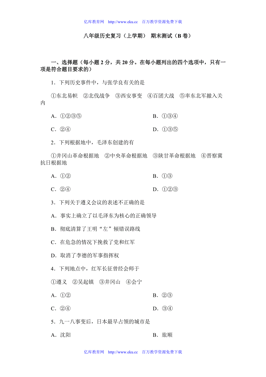 八年级历史复习(上学期) 期末测试(b卷)_第1页