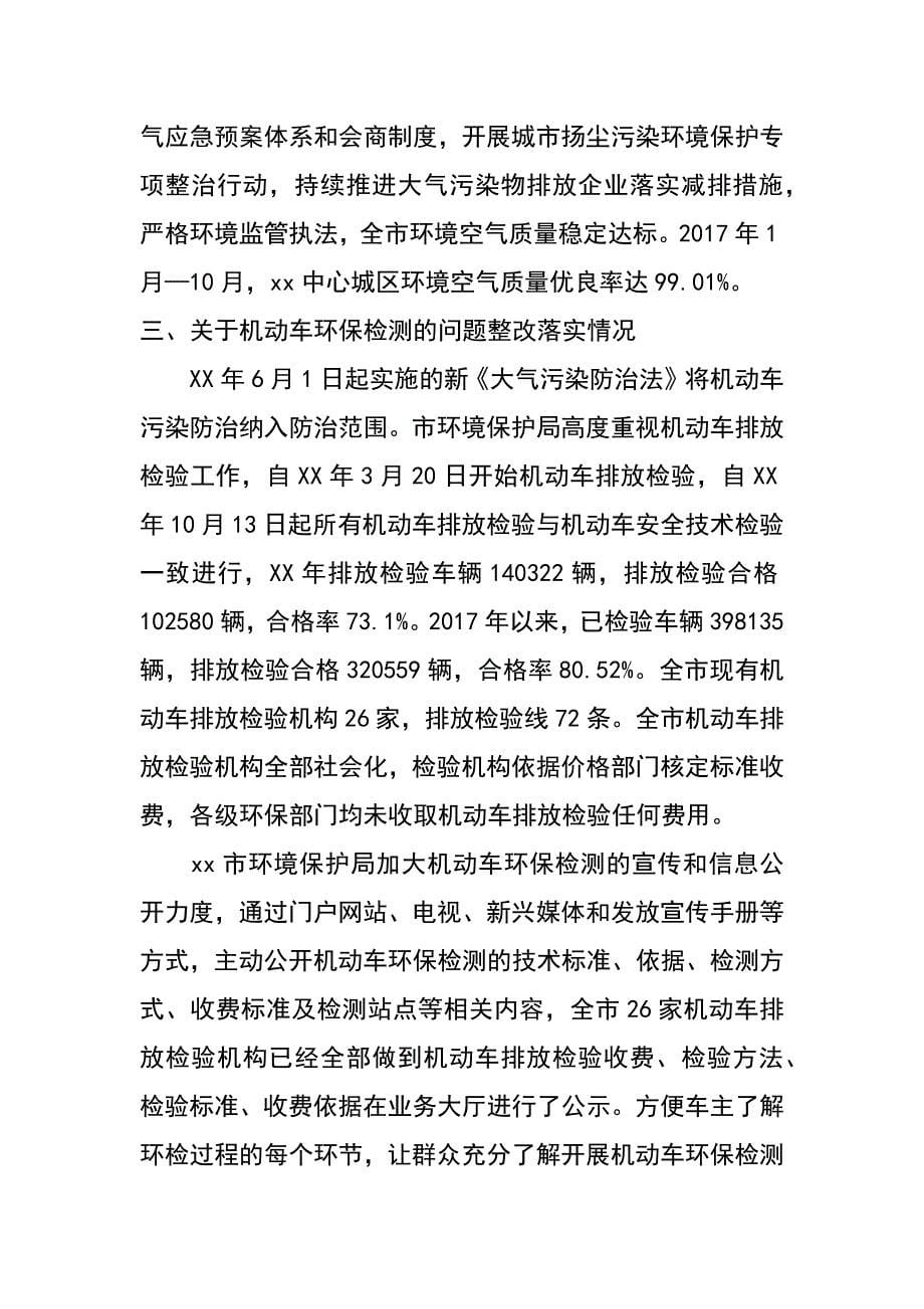 环境保护局社会评价意见建议整改报告_第5页