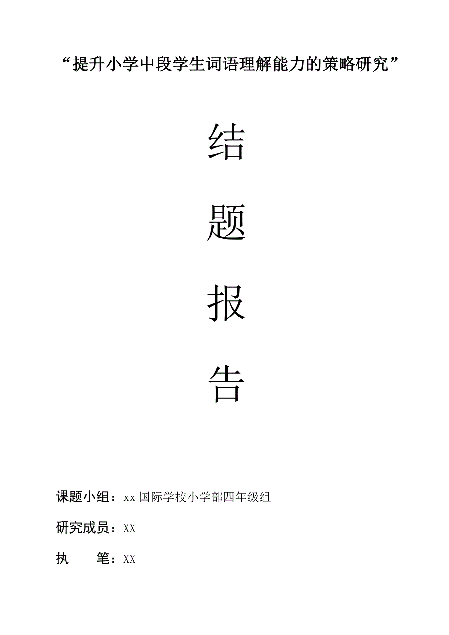 培养小学生理解词语能力的教学研究的结题报告_第1页