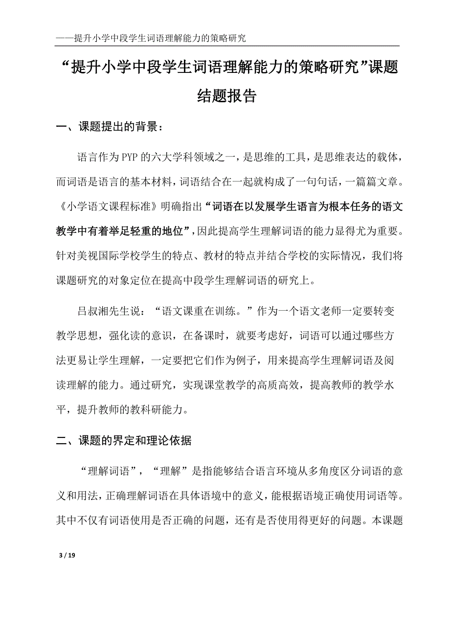 培养小学生理解词语能力的教学研究的结题报告_第3页