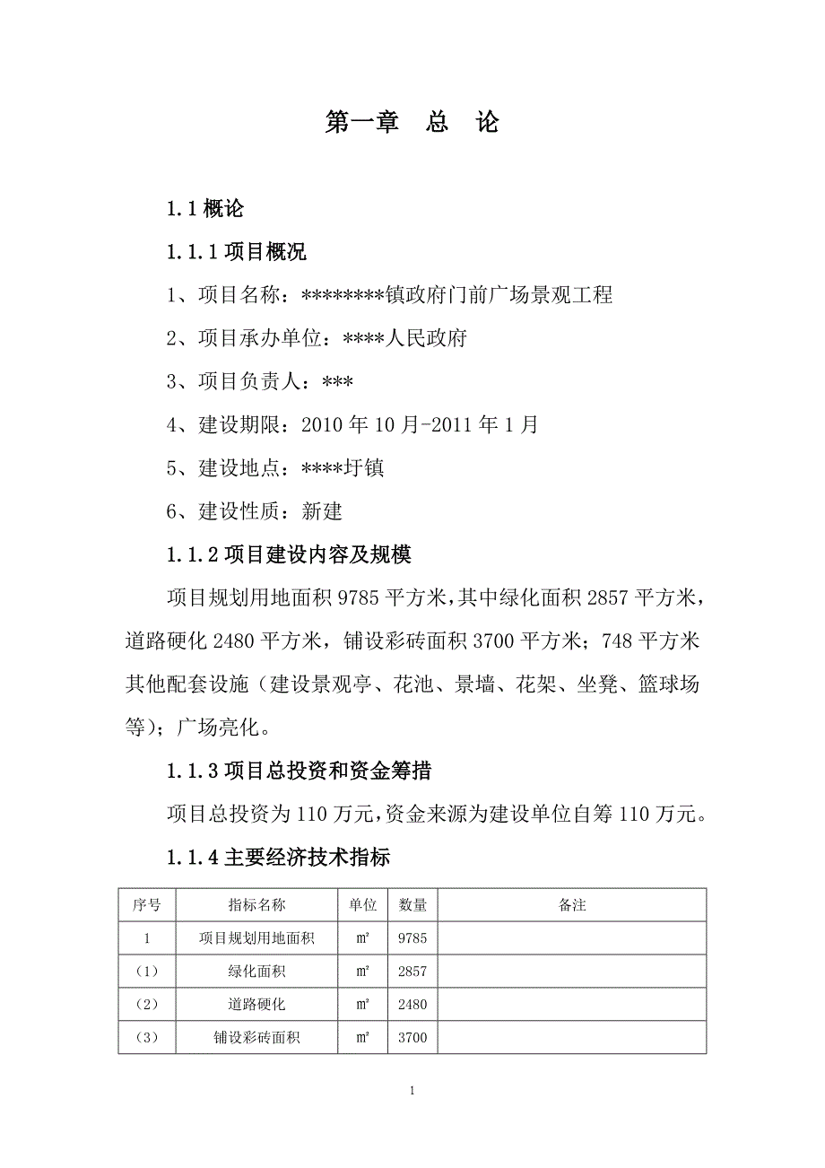 广场景观工程可行性研究报告_第4页