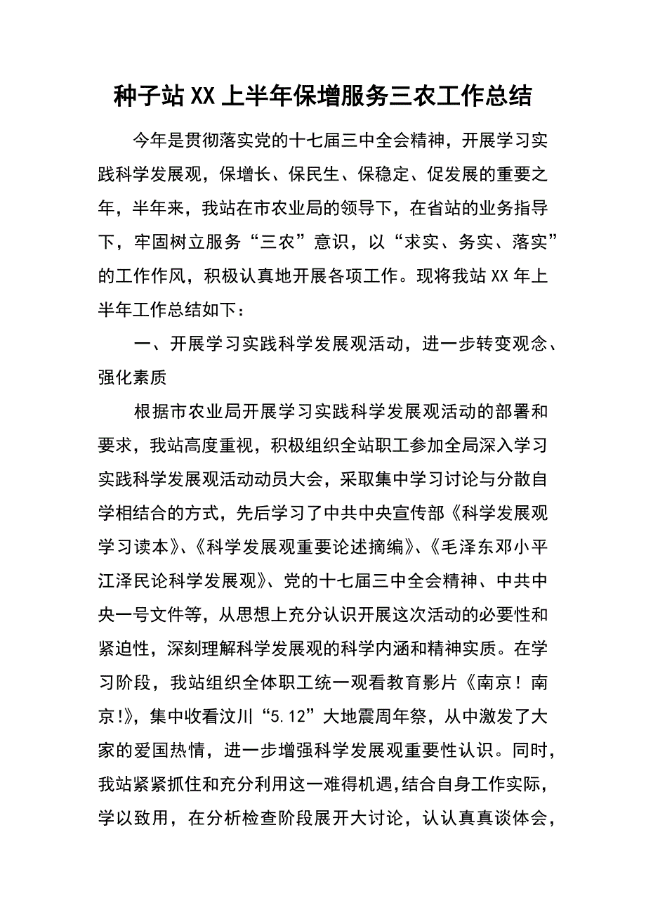 种子站xx上半年保增服务三农工作总结_第1页