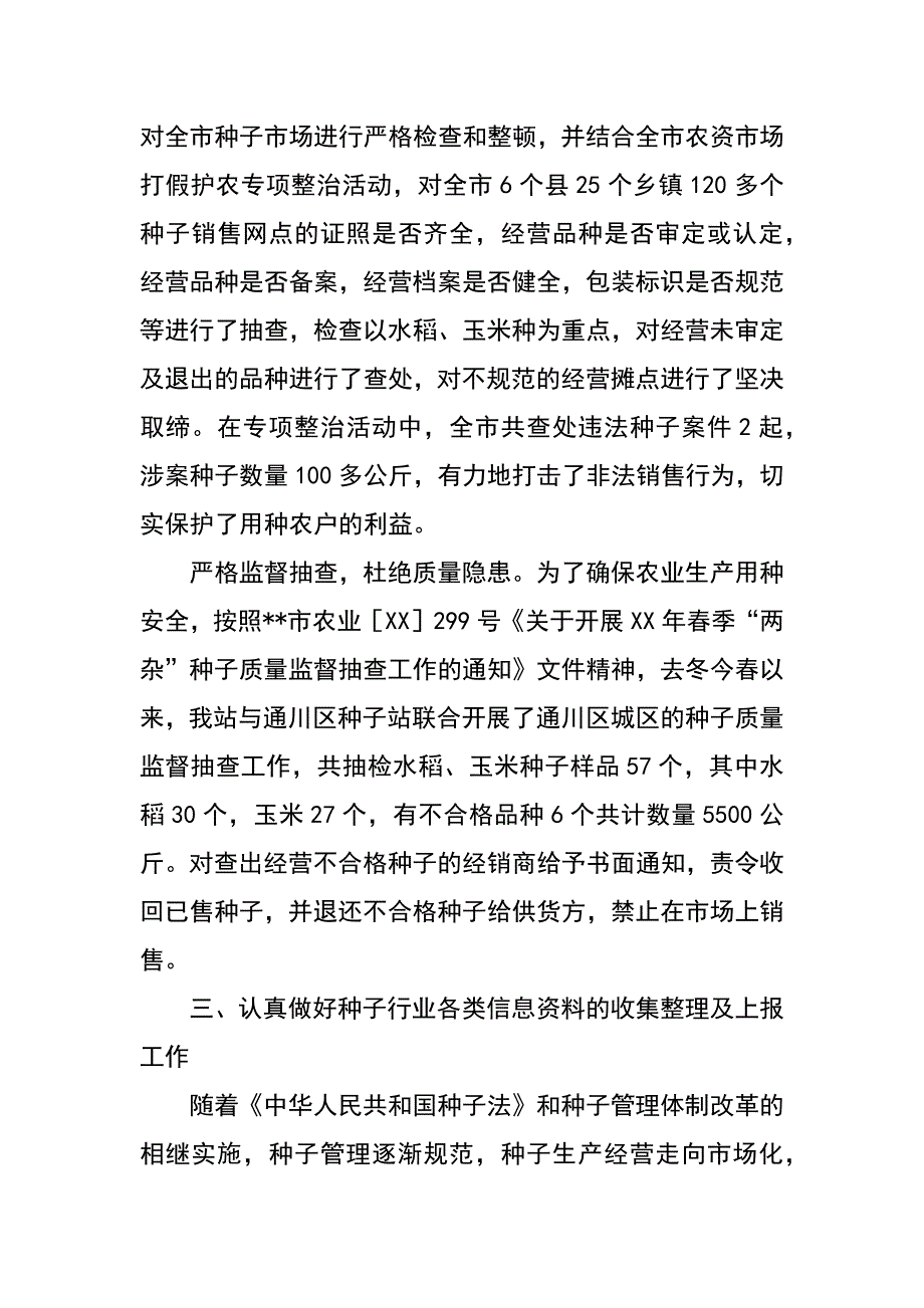 种子站xx上半年保增服务三农工作总结_第3页