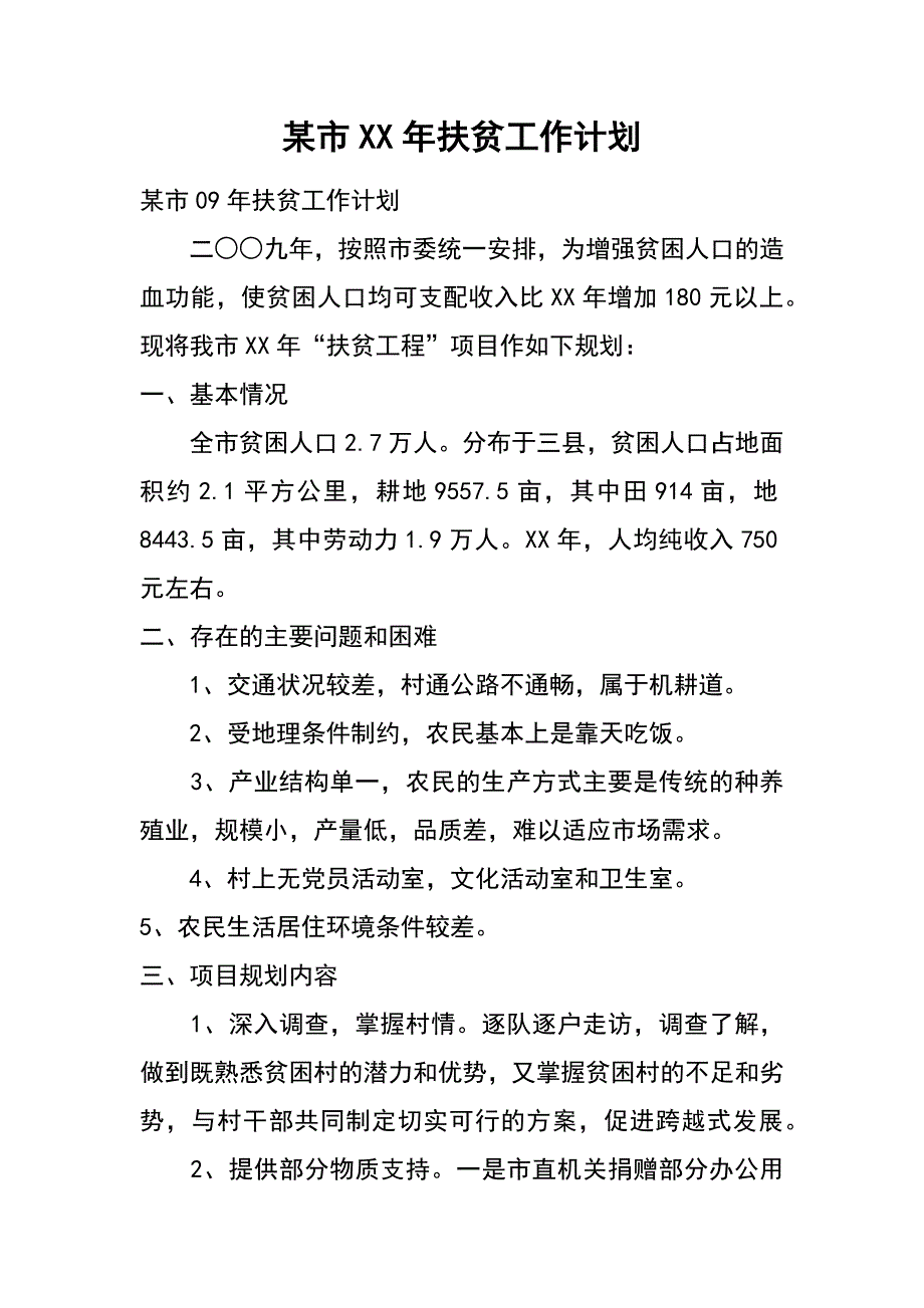 某市XX年扶贫工作计划_第1页