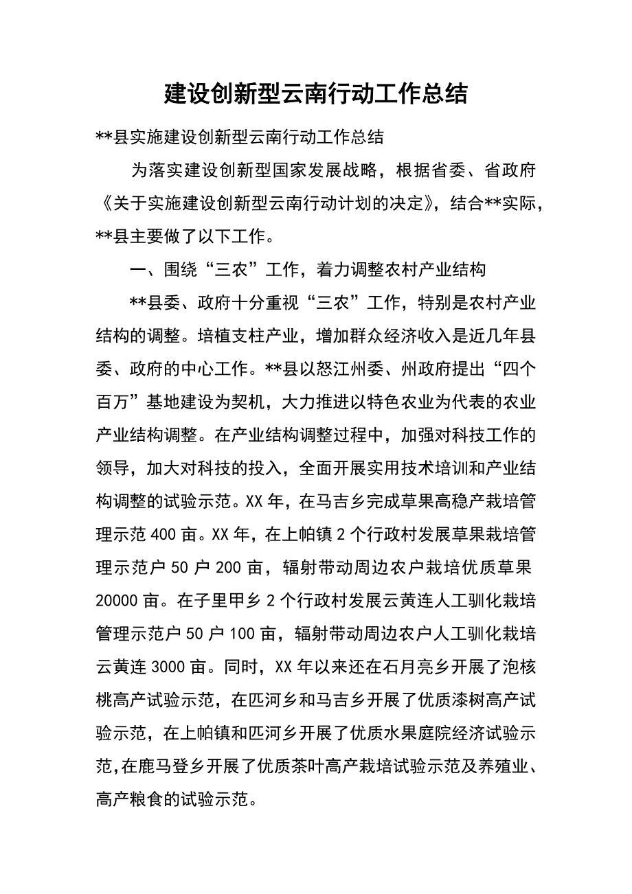 建设创新型云南行动工作总结_第1页