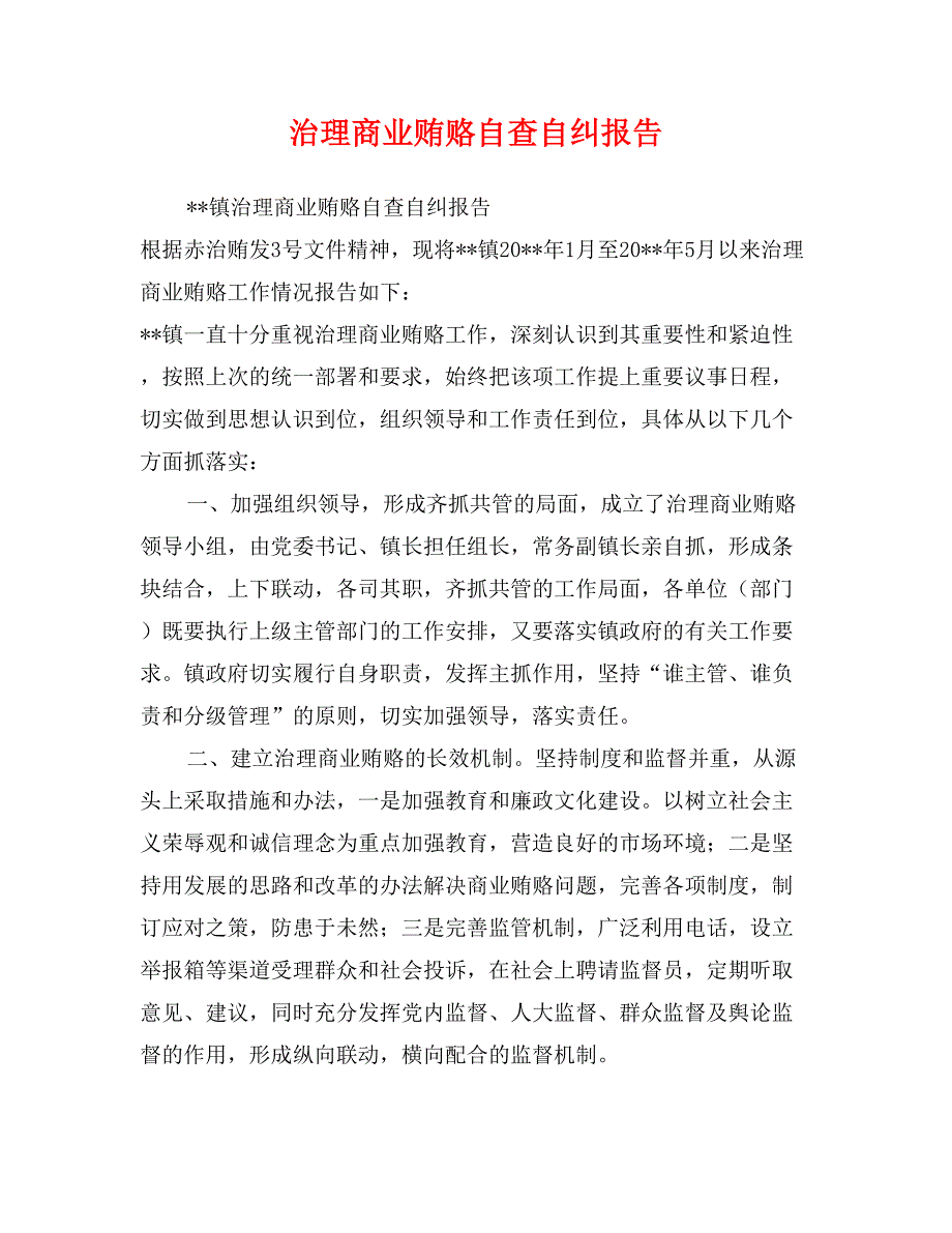 治理商业贿赂自查自纠报告_第1页