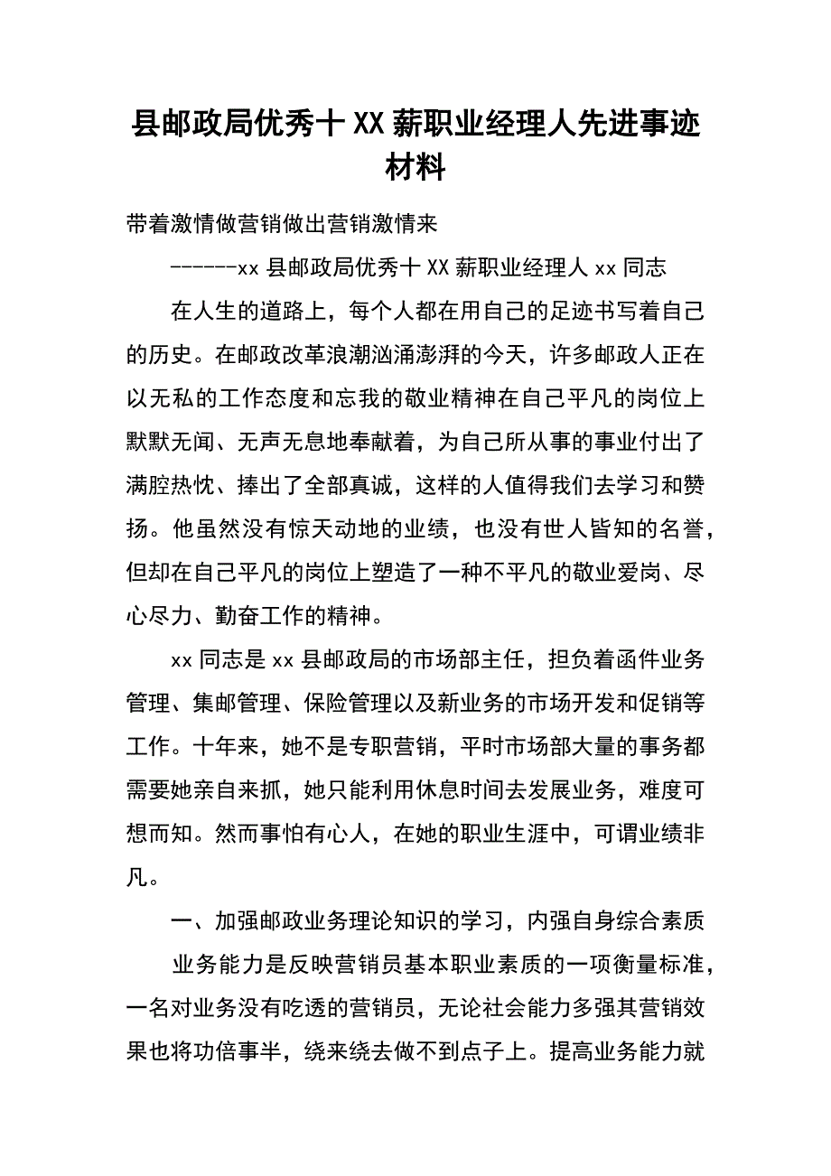 县邮政局优秀十xx薪职业经理人先进事迹材料_第1页