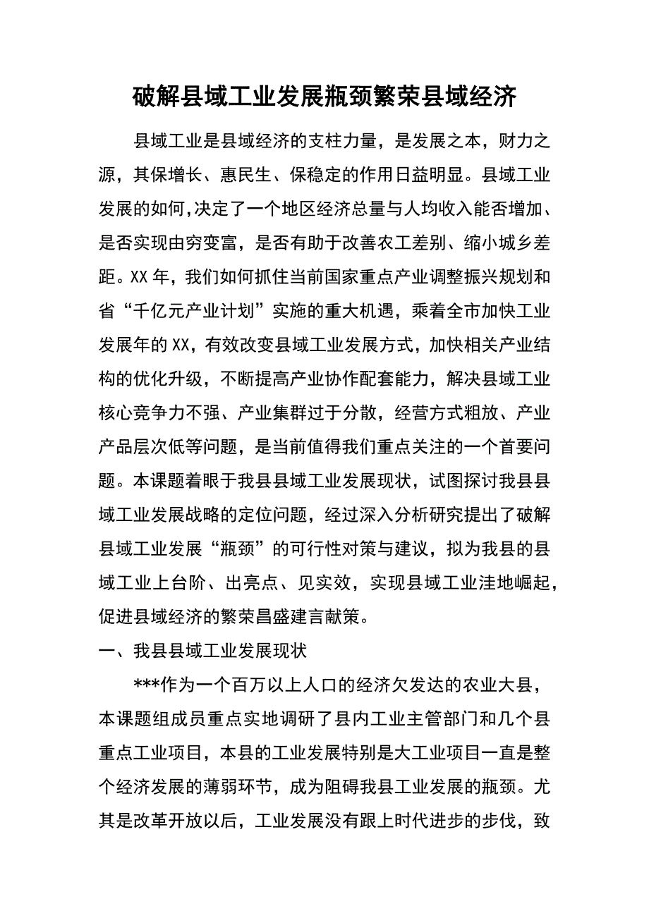 破解县域工业发展瓶颈繁荣县域经济_第1页