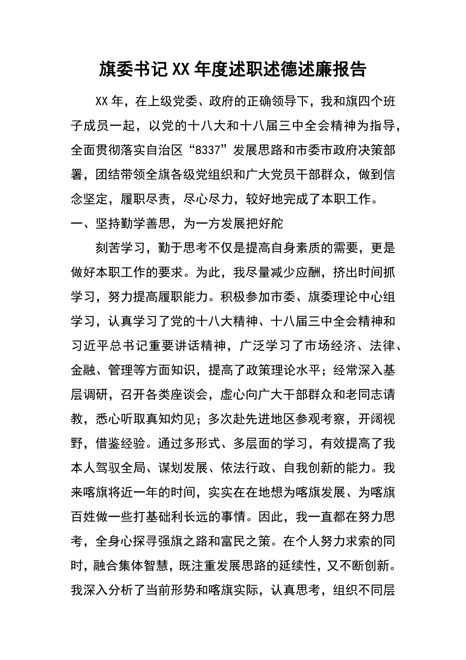 旗委年度述职述德述廉报告_第1页