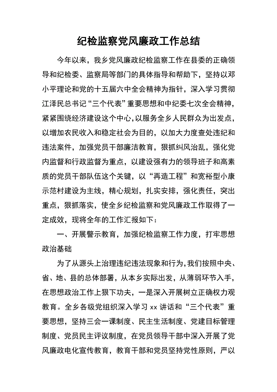 纪检监察党风廉政工作总结_第1页