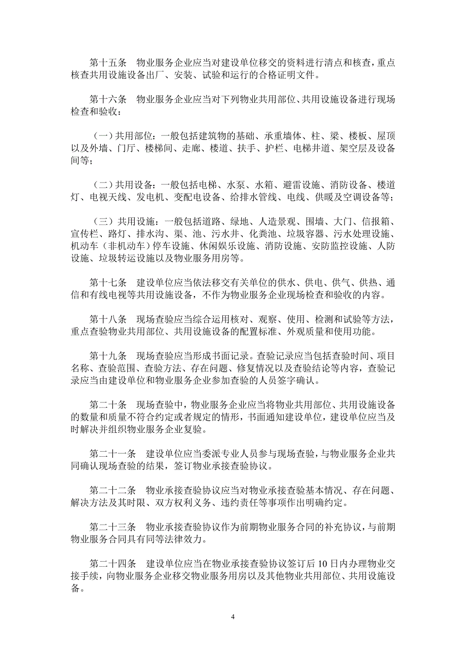 《物业承接查验办法》及解读_第4页