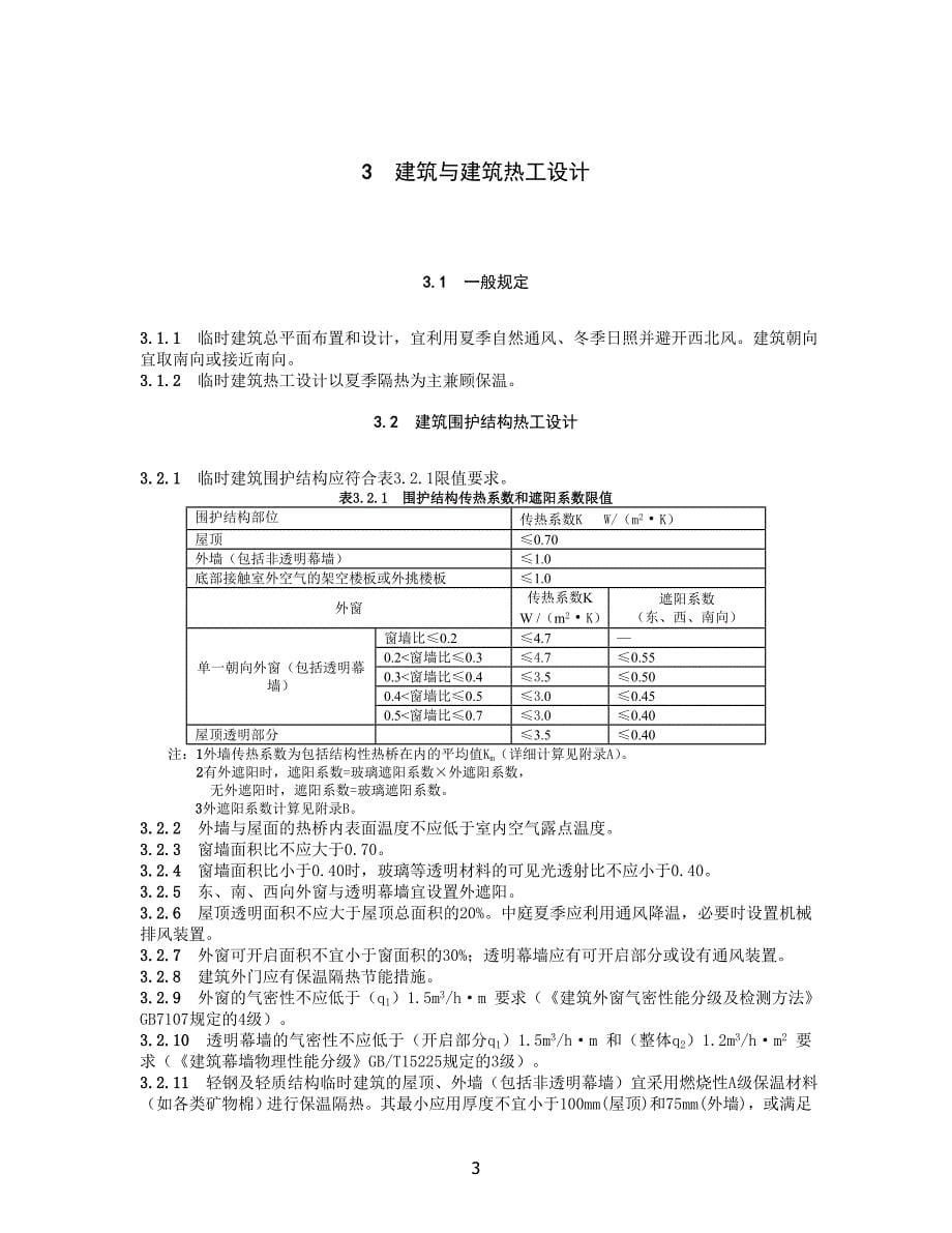 世博会临时建筑物、构筑物设计标准_第5页