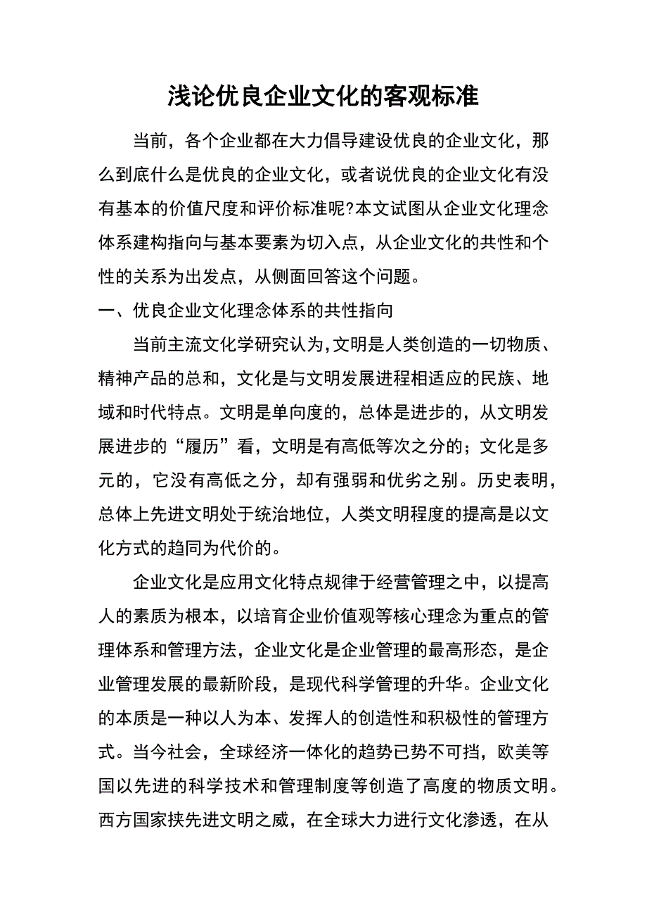 浅论优良企业文化的客观标准_第1页