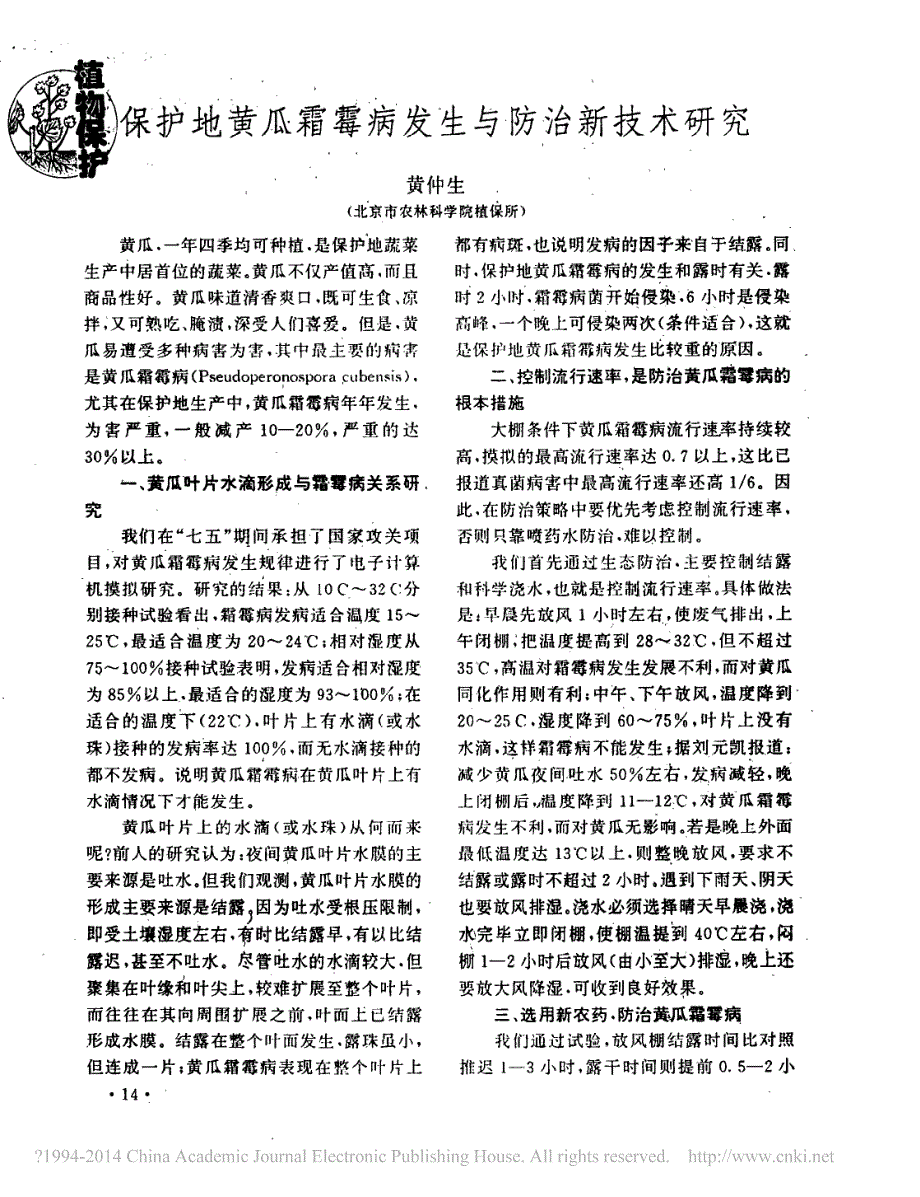 保护地黄瓜霜霉病发生与防治新技术研究_第1页