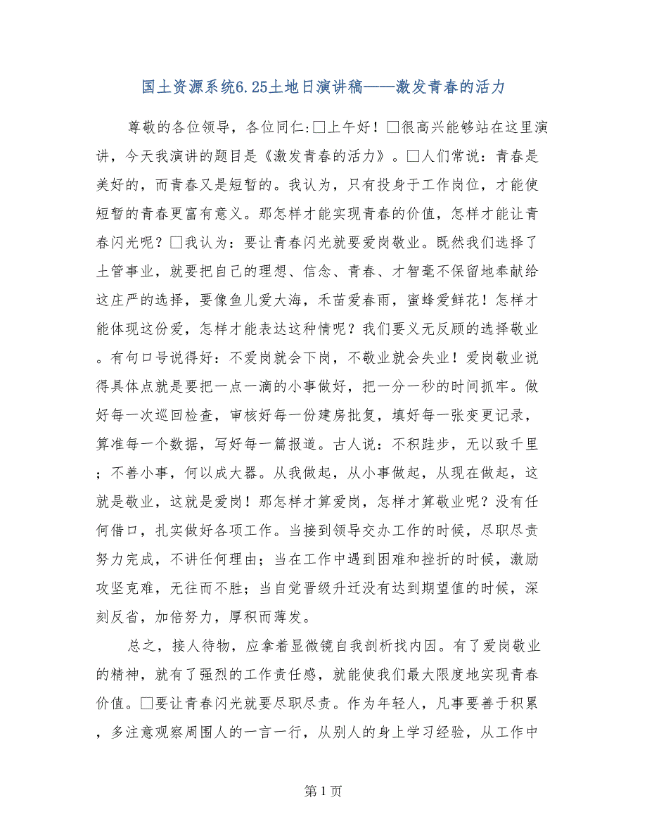 国土资源系统6.25土地日演讲稿——激发青春的活力_第1页