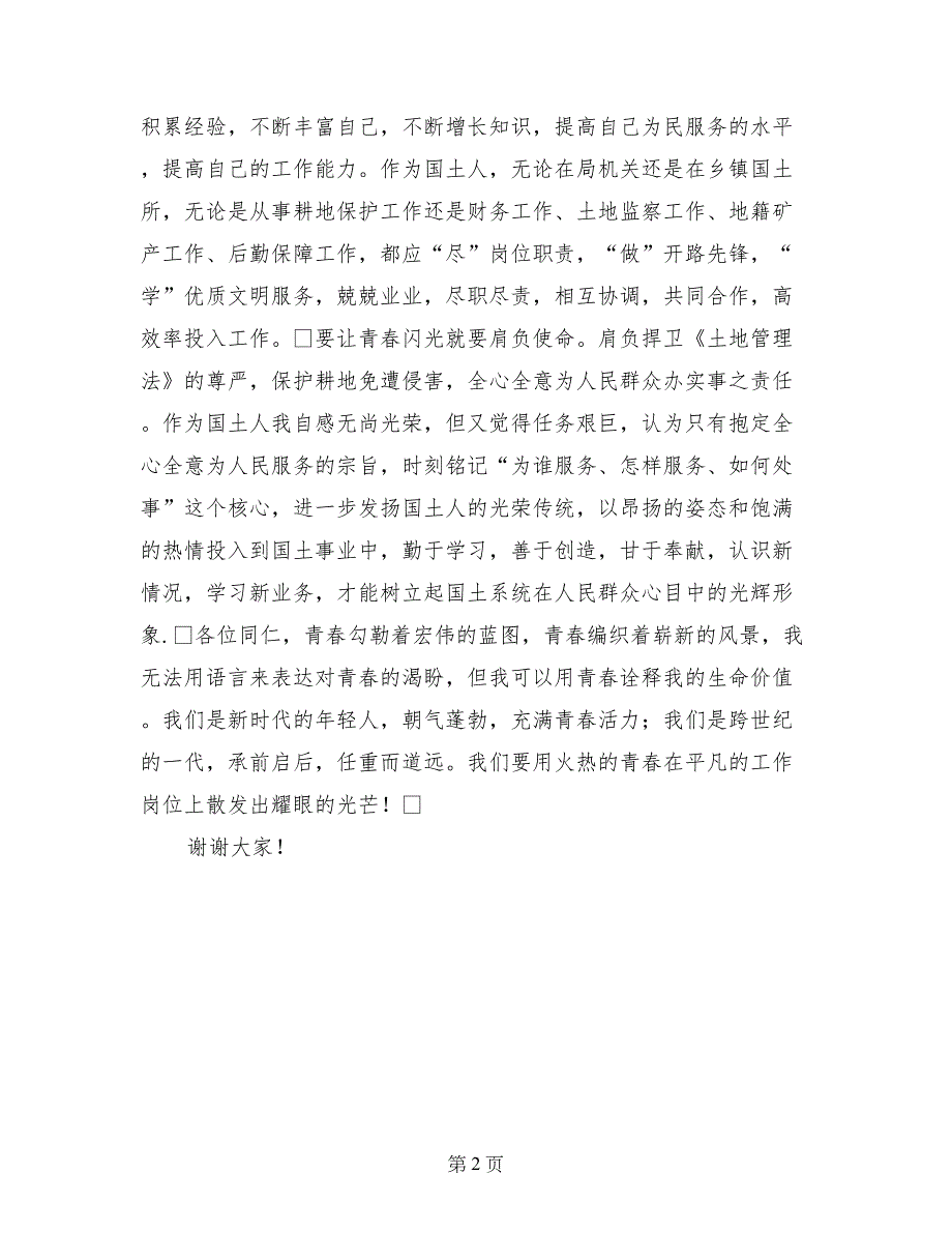 国土资源系统6.25土地日演讲稿——激发青春的活力_第2页