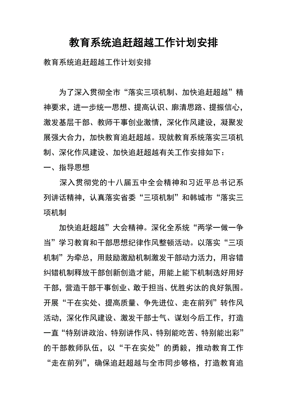 教育系统追赶超越工作计划安排_第1页