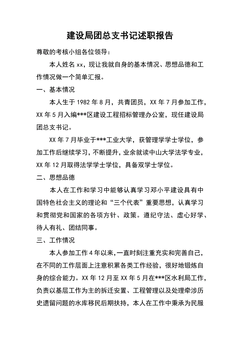 建设局团总支书记述职报告_第1页