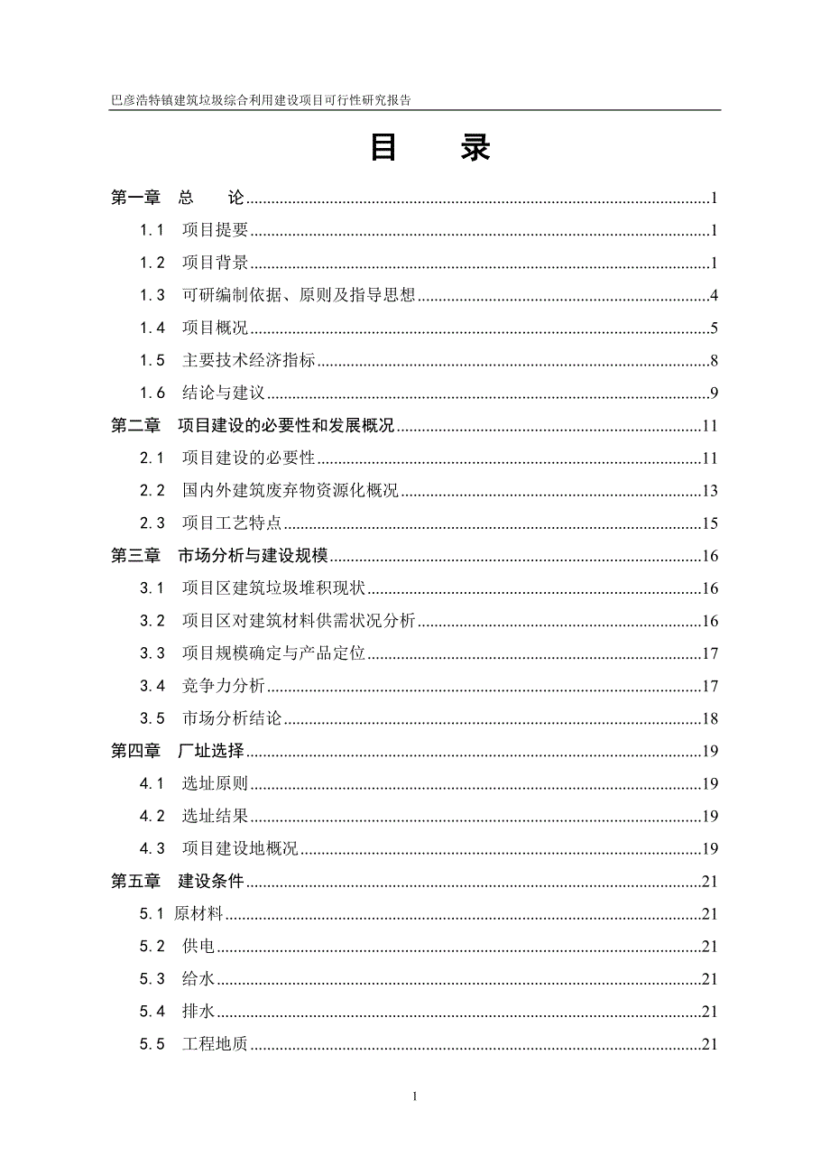 建筑垃圾综合利用建设项目可研_第1页