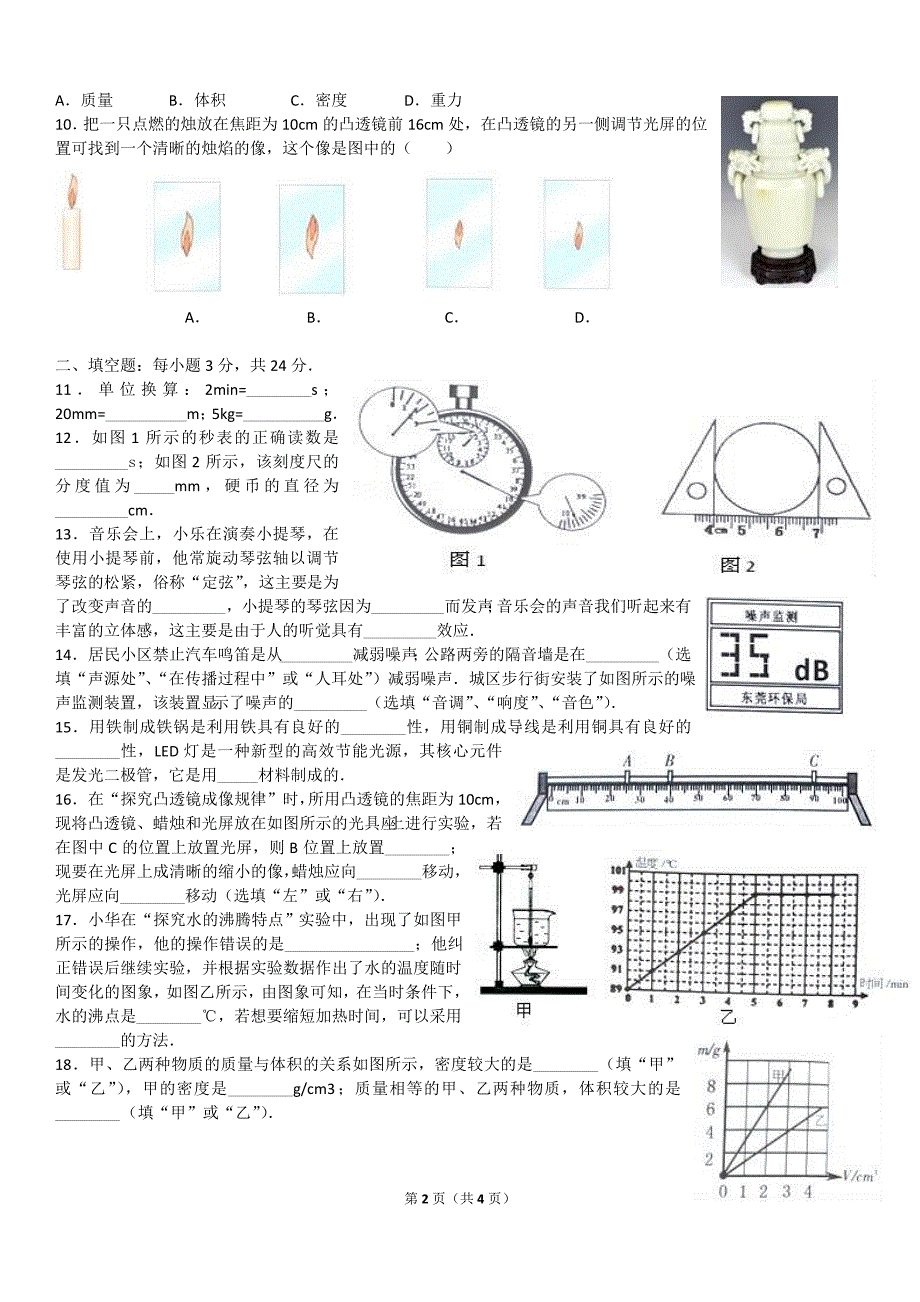 广东省东莞市2016-2017学年八年级(上)期末物理试卷(word)_第2页