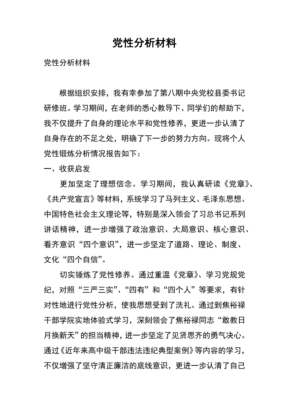 党性分析材料_2_第1页