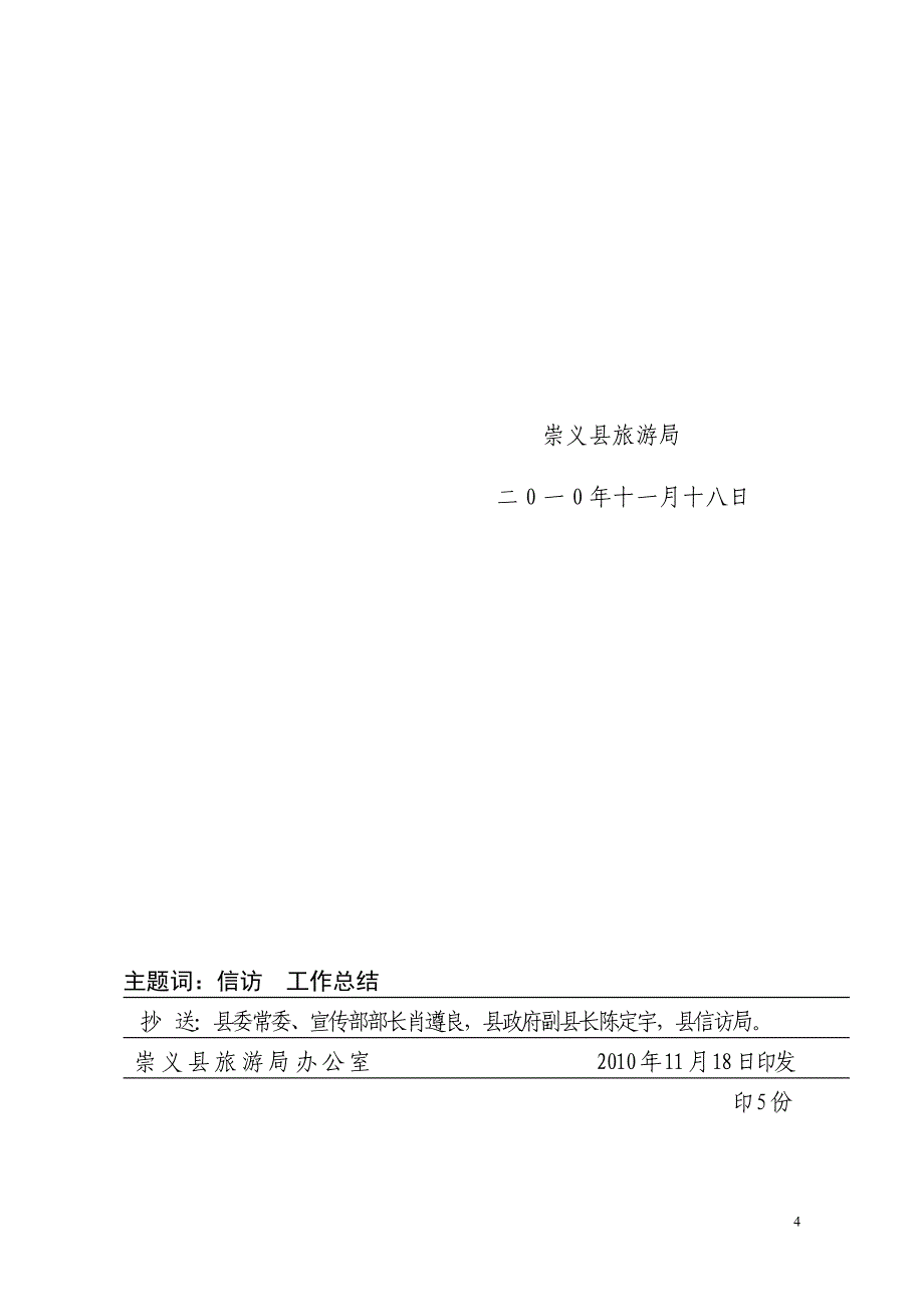 米易县旅游局2007年度信访工作总结_第4页