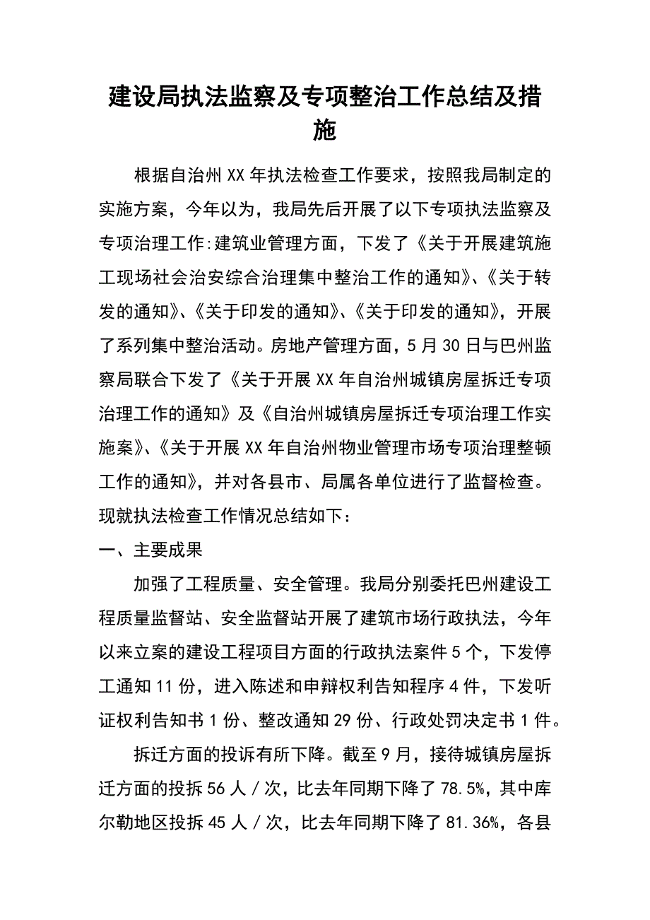 建设局执法监察及专项整治工作总结及措施_第1页