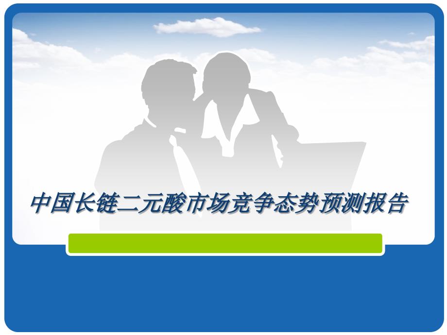 中国长链二元酸市场竞争态势预测报告_第1页