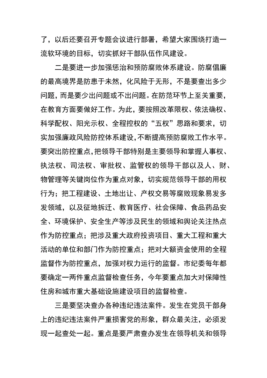 市委书记在xx年市纪委全会上的讲话_1_第4页