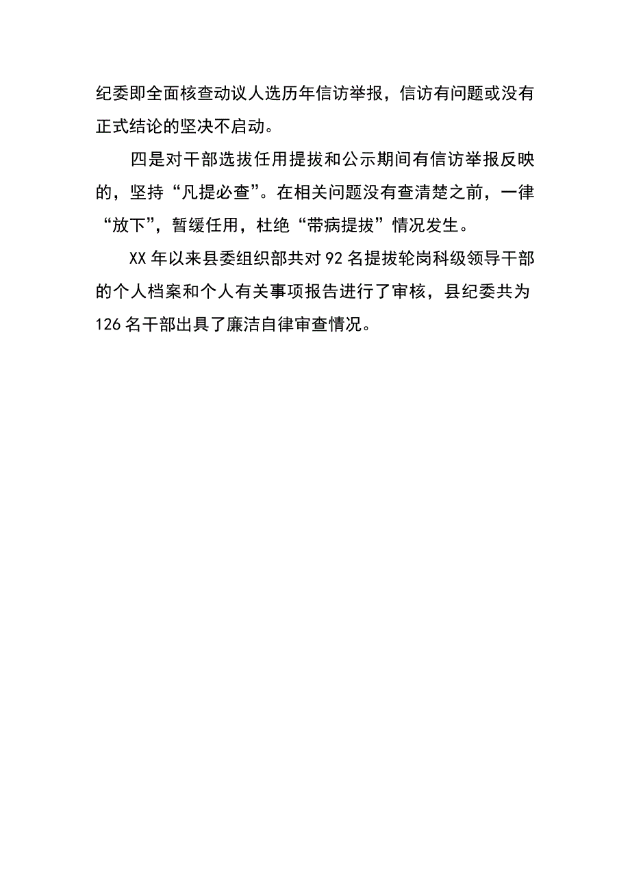 某县四凡四必加强干部选拔任用监督工作经验做法_第2页