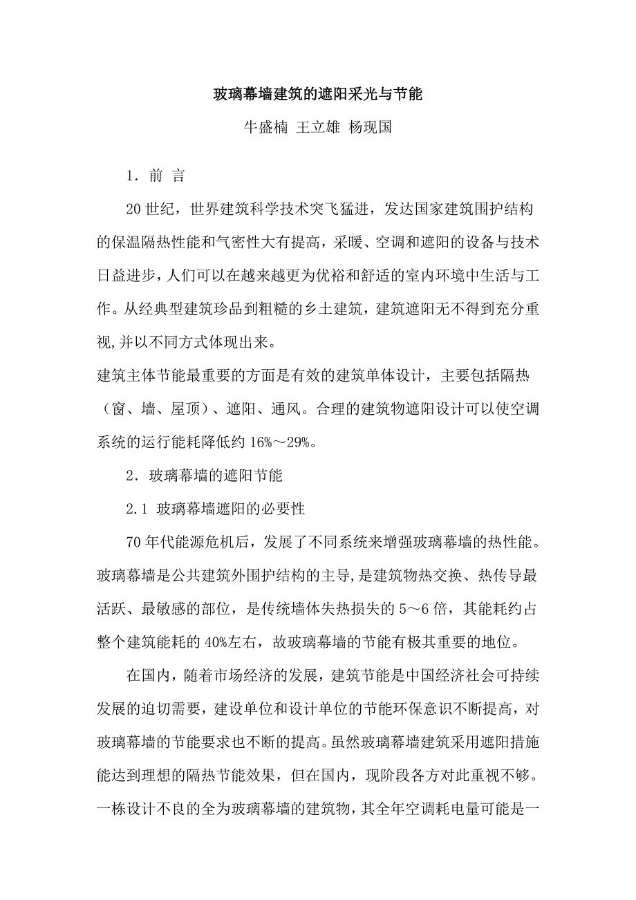 玻璃幕墙建筑的遮阳采光与节能_第1页