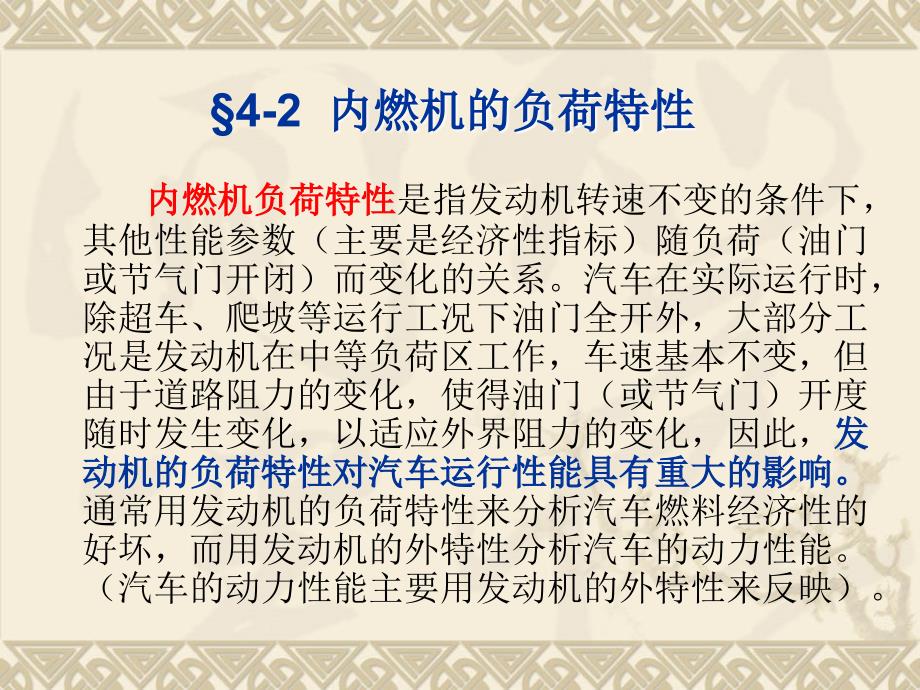 第4-2 发动机负荷特性_第1页