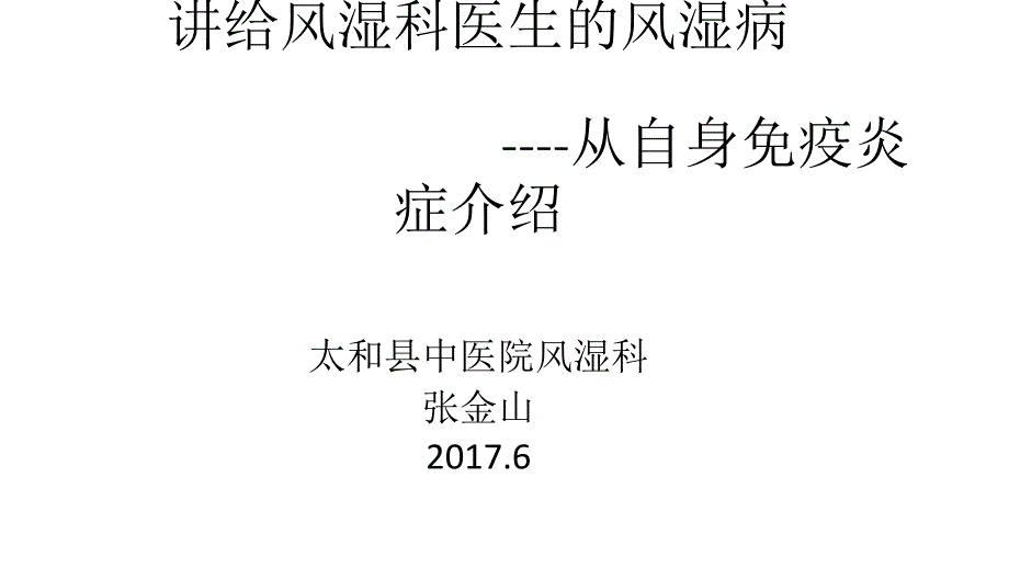 张金山讲给非风湿科医生的风湿病病_第1页