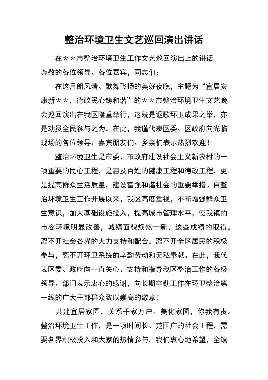 整治环境卫生文艺巡回演出讲话_第1页