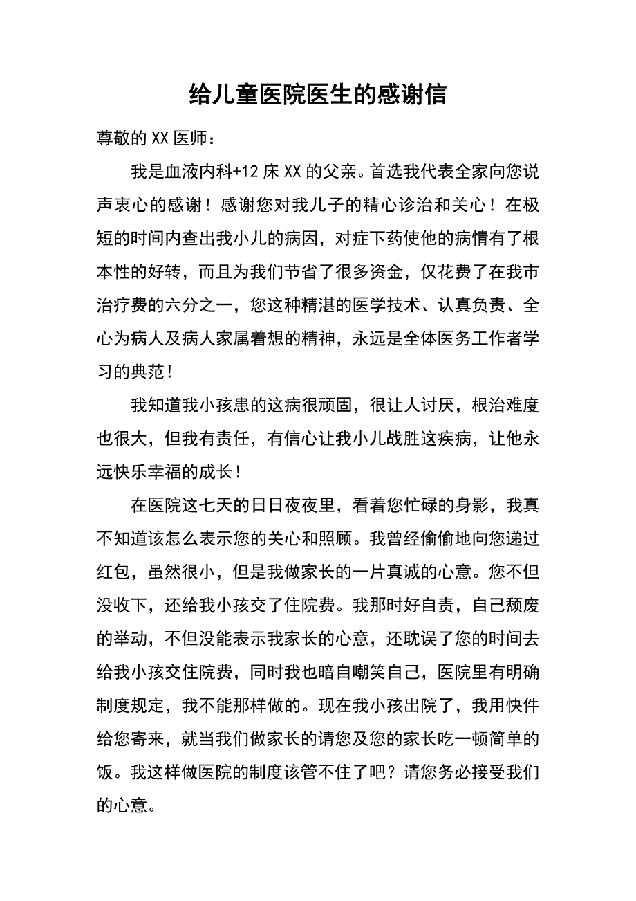 给儿童医院医生的感谢信_第1页