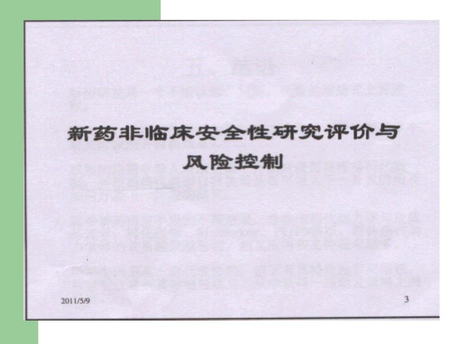 新药非临床安全性研究评价策略及相关案例_第3页