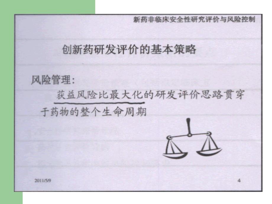 新药非临床安全性研究评价策略及相关案例_第4页