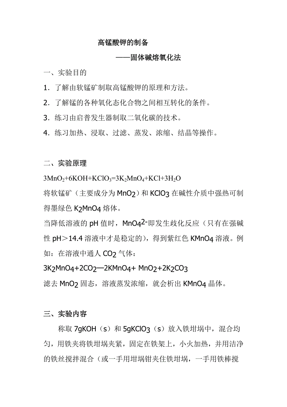 高锰酸钾的制备修改_第1页