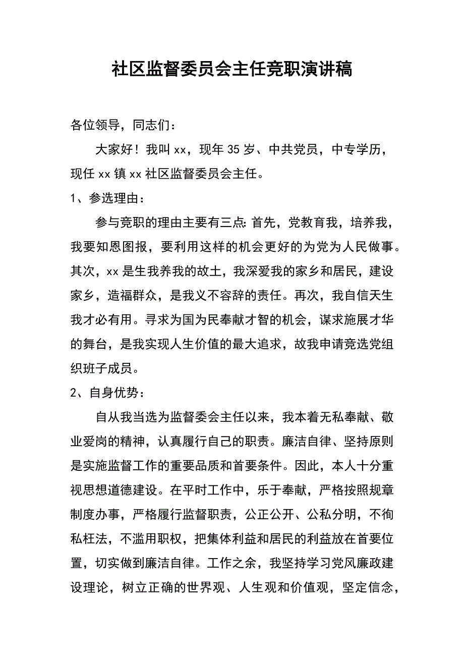 社区监督委员会主任竞职演讲稿_第1页