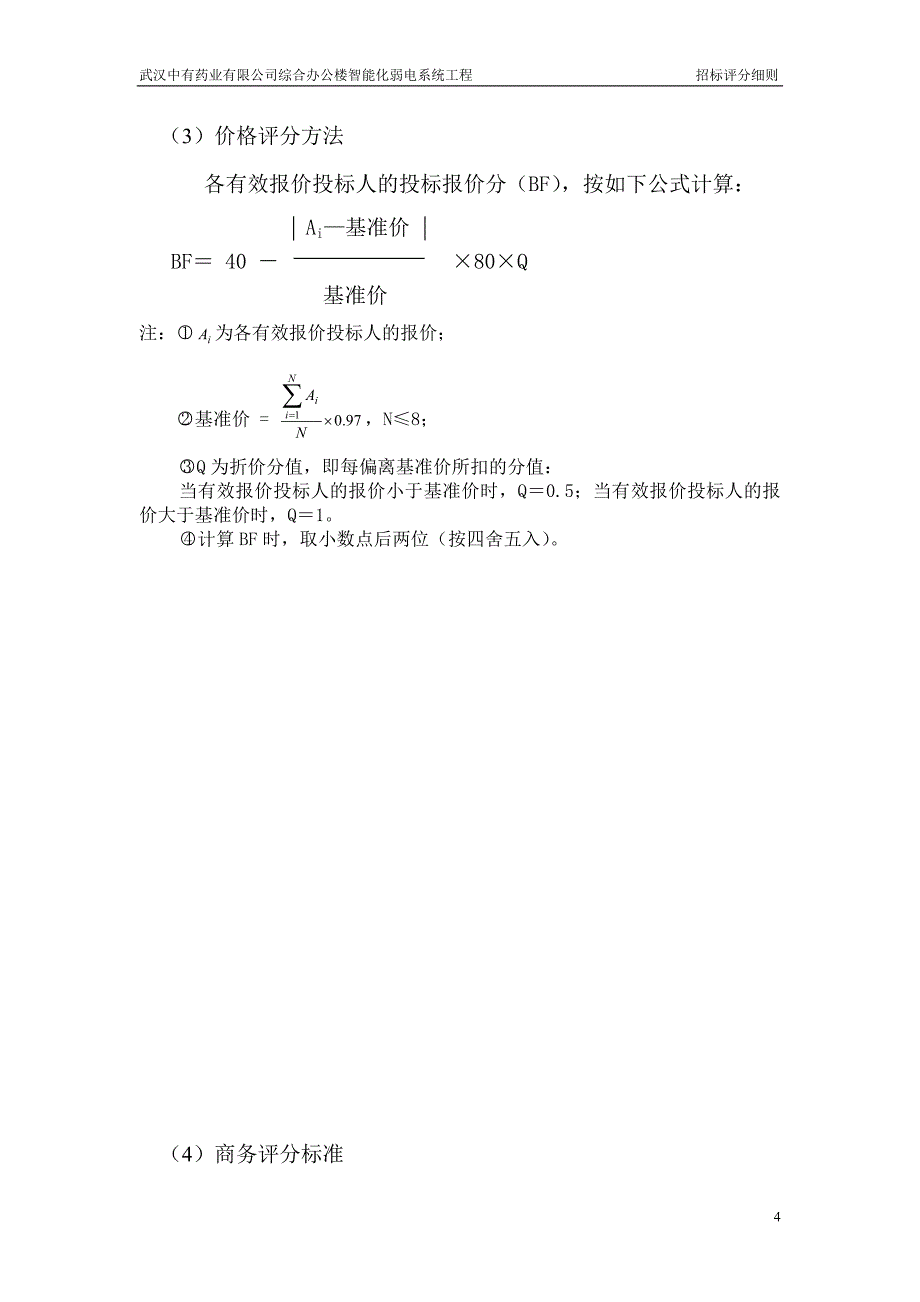 弱电招标评分细则_第4页